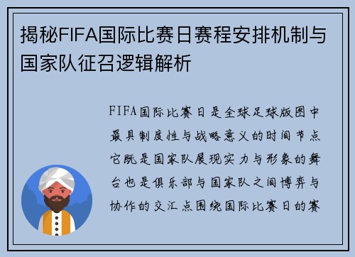 揭秘FIFA国际比赛日赛程安排机制与国家队征召逻辑解析