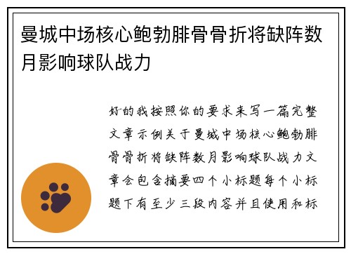 曼城中场核心鲍勃腓骨骨折将缺阵数月影响球队战力