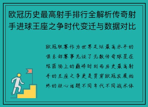 欧冠历史最高射手排行全解析传奇射手进球王座之争时代变迁与数据对比