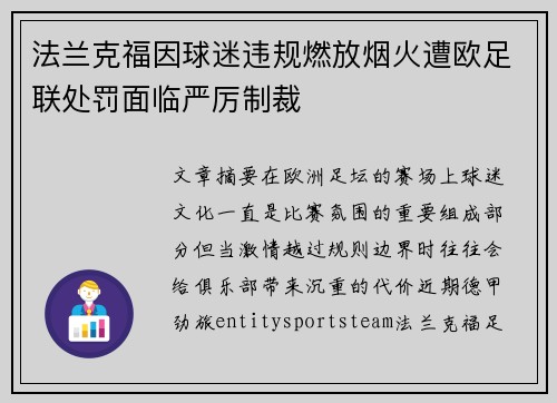 法兰克福因球迷违规燃放烟火遭欧足联处罚面临严厉制裁 法兰克福因球迷违规燃放烟火遭欧足联处罚面临严厉制裁