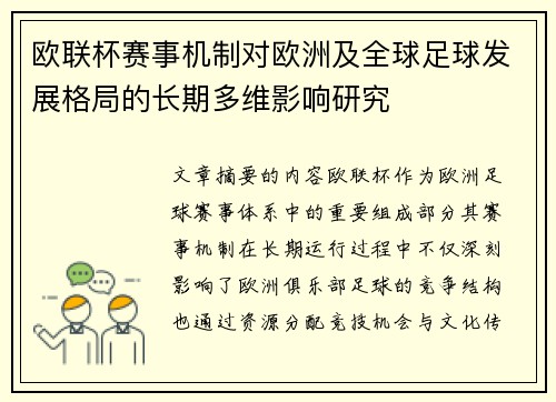 欧联杯赛事机制对欧洲及全球足球发展格局的长期多维影响研究