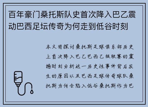 百年豪门桑托斯队史首次降入巴乙震动巴西足坛传奇为何走到低谷时刻