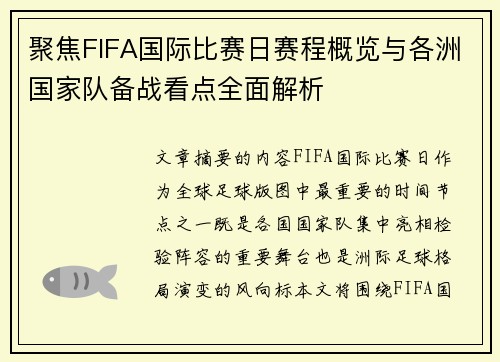 聚焦FIFA国际比赛日赛程概览与各洲国家队备战看点全面解析 聚焦FIFA国际比赛日赛程概览与各洲国家队备战看点全面解析
