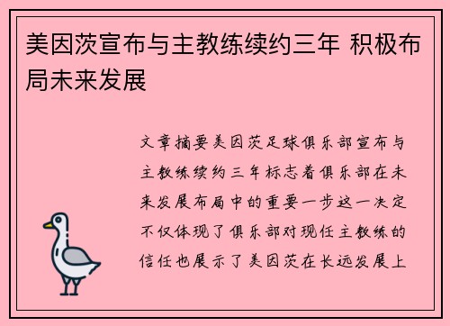 美因茨宣布与主教练续约三年 积极布局未来发展 美因茨宣布与主教练续约三年 积极布局未来发展