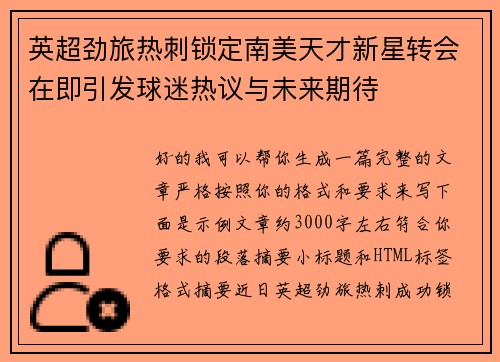 英超劲旅热刺锁定南美天才新星转会在即引发球迷热议与未来期待 英超劲旅热刺锁定南美天才新星转会在即引发球迷热议与未来期待