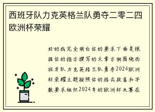 西班牙队力克英格兰队勇夺二零二四欧洲杯荣耀 西班牙队力克英格兰队勇夺二零二四欧洲杯荣耀