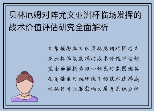 贝林厄姆对阵尤文亚洲杯临场发挥的战术价值评估研究全面解析