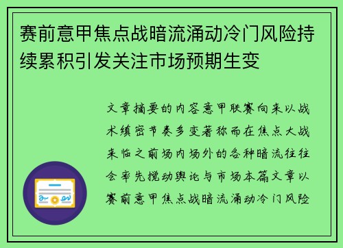 赛前意甲焦点战暗流涌动冷门风险持续累积引发关注市场预期生变 赛前意甲焦点战暗流涌动冷门风险持续累积引发关注市场预期生变