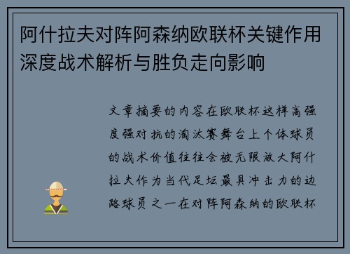 阿什拉夫对阵阿森纳欧联杯关键作用深度战术解析与胜负走向影响