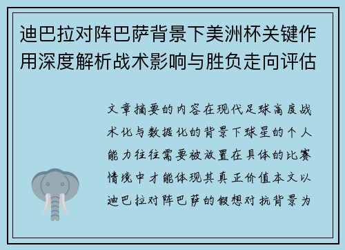 迪巴拉对阵巴萨背景下美洲杯关键作用深度解析战术影响与胜负走向评估