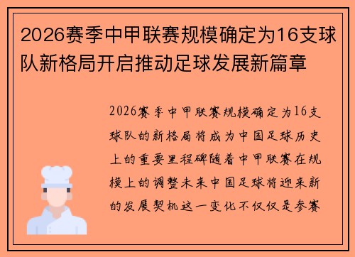 2026赛季中甲联赛规模确定为16支球队新格局开启推动足球发展新篇章