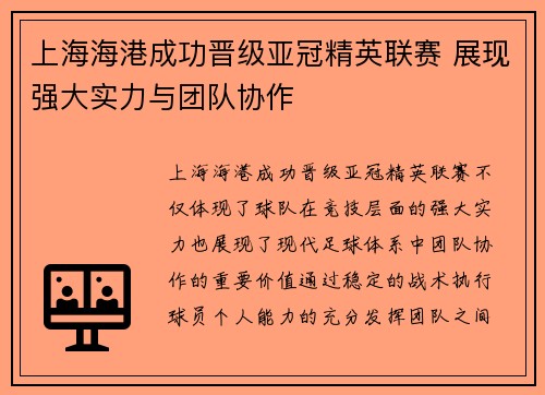 上海海港成功晋级亚冠精英联赛 展现强大实力与团队协作 上海海港成功晋级亚冠精英联赛 展现强大实力与团队协作