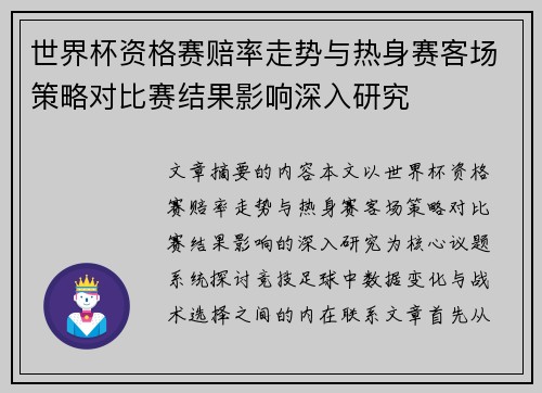世界杯资格赛赔率走势与热身赛客场策略对比赛结果影响深入研究