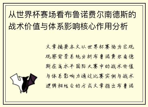 从世界杯赛场看布鲁诺费尔南德斯的战术价值与体系影响核心作用分析 从世界杯赛场看布鲁诺费尔南德斯的战术价值与体系影响核心作用分析