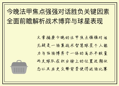 今晚法甲焦点强强对话胜负关键因素全面前瞻解析战术博弈与球星表现
