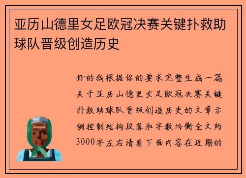 亚历山德里女足欧冠决赛关键扑救助球队晋级创造历史