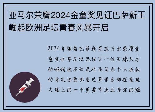 亚马尔荣膺2024金童奖见证巴萨新王崛起欧洲足坛青春风暴开启