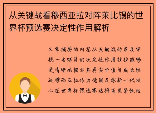 从关键战看穆西亚拉对阵莱比锡的世界杯预选赛决定性作用解析 从关键战看穆西亚拉对阵莱比锡的世界杯预选赛决定性作用解析