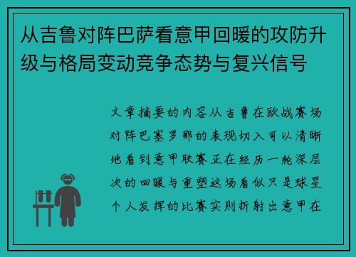 从吉鲁对阵巴萨看意甲回暖的攻防升级与格局变动竞争态势与复兴信号 从吉鲁对阵巴萨看意甲回暖的攻防升级与格局变动竞争态势与复兴信号