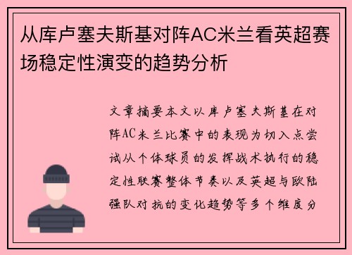 从库卢塞夫斯基对阵AC米兰看英超赛场稳定性演变的趋势分析 从库卢塞夫斯基对阵AC米兰看英超赛场稳定性演变的趋势分析