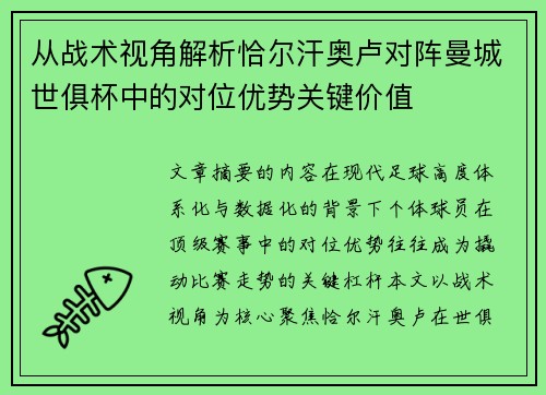 从战术视角解析恰尔汗奥卢对阵曼城世俱杯中的对位优势关键价值 从战术视角解析恰尔汗奥卢对阵曼城世俱杯中的对位优势关键价值