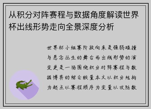 从积分对阵赛程与数据角度解读世界杯出线形势走向全景深度分析