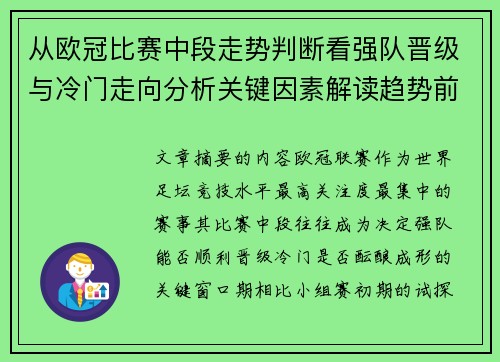 从欧冠比赛中段走势判断看强队晋级与冷门走向分析关键因素解读趋势前瞻