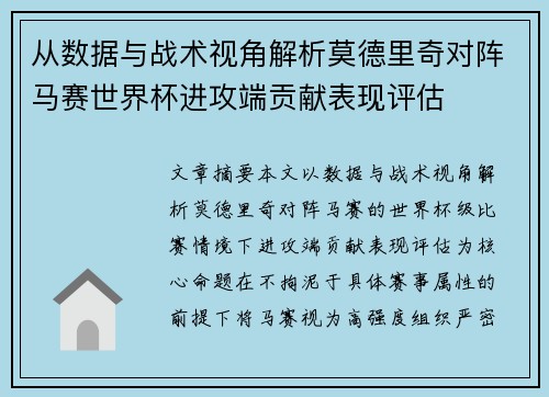 从数据与战术视角解析莫德里奇对阵马赛世界杯进攻端贡献表现评估 从数据与战术视角解析莫德里奇对阵马赛世界杯进攻端贡献表现评估