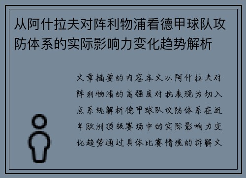 从阿什拉夫对阵利物浦看德甲球队攻防体系的实际影响力变化趋势解析 从阿什拉夫对阵利物浦看德甲球队攻防体系的实际影响力变化趋势解析