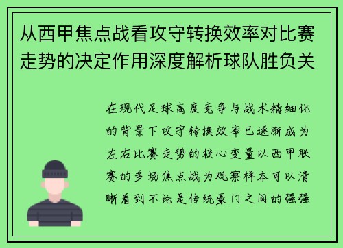 从西甲焦点战看攻守转换效率对比赛走势的决定作用深度解析球队胜负关键因素 从西甲焦点战看攻守转换效率对比赛走势的决定作用深度解析球队胜负关键因素