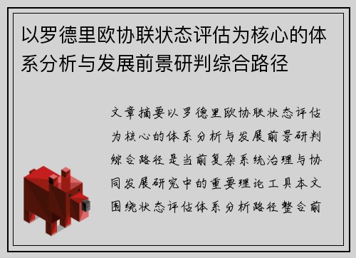 以罗德里欧协联状态评估为核心的体系分析与发展前景研判综合路径 以罗德里欧协联状态评估为核心的体系分析与发展前景研判综合路径