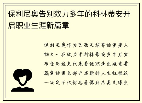 保利尼奥告别效力多年的科林蒂安开启职业生涯新篇章 保利尼奥告别效力多年的科林蒂安开启职业生涯新篇章