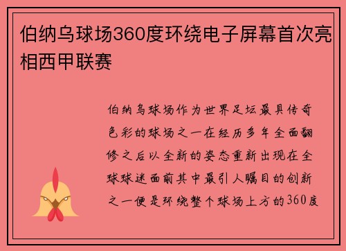 伯纳乌球场360度环绕电子屏幕首次亮相西甲联赛 伯纳乌球场360度环绕电子屏幕首次亮相西甲联赛