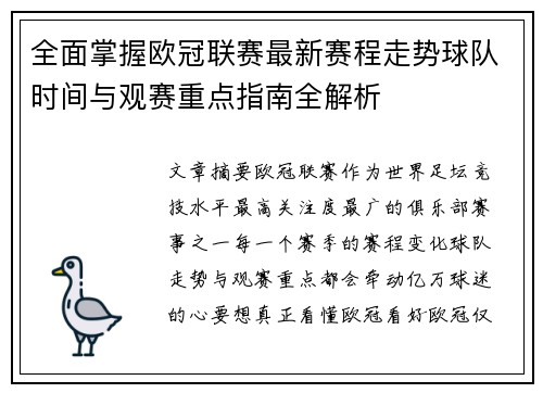 全面掌握欧冠联赛最新赛程走势球队时间与观赛重点指南全解析 全面掌握欧冠联赛最新赛程走势球队时间与观赛重点指南全解析