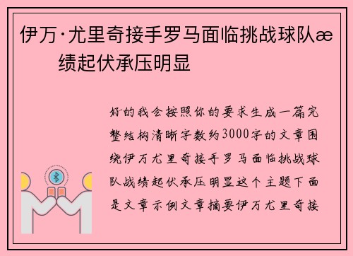 伊万·尤里奇接手罗马面临挑战球队战绩起伏承压明显 伊万·尤里奇接手罗马面临挑战球队战绩起伏承压明显