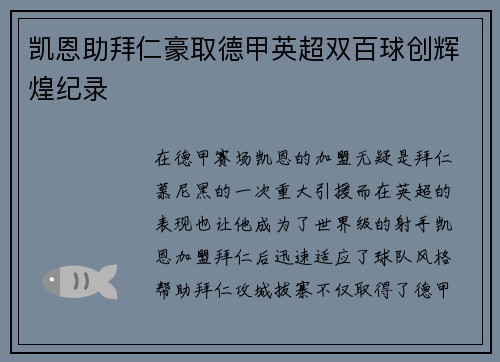 凯恩助拜仁豪取德甲英超双百球创辉煌纪录