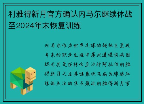 利雅得新月官方确认内马尔继续休战至2024年末恢复训练