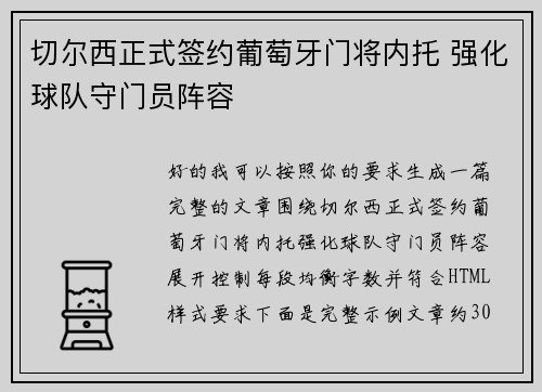 切尔西正式签约葡萄牙门将内托 强化球队守门员阵容
