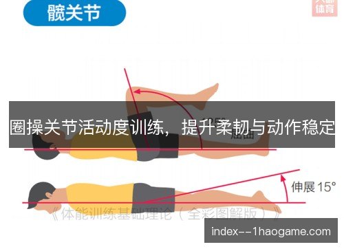 圈操关节活动度训练,提升柔韧与动作稳定 圈操关节活动度训练,提升柔韧与动作稳定